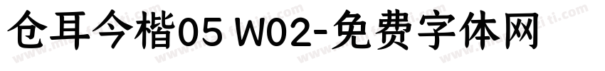 仓耳今楷05 W02字体转换